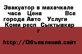 Эвакуатор в махачкале 24 часа › Цена ­ 1 000 - Все города Авто » Услуги   . Коми респ.,Сыктывкар г.